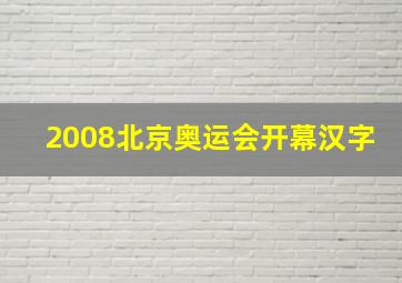 2008北京奥运会开幕汉字