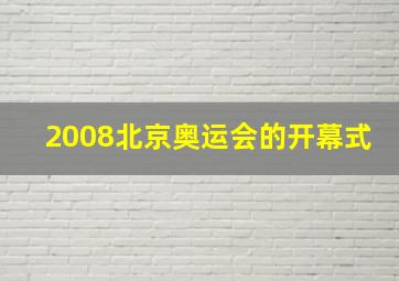 2008北京奥运会的开幕式