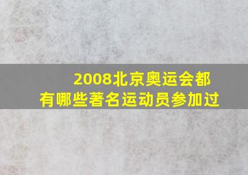 2008北京奥运会都有哪些著名运动员参加过