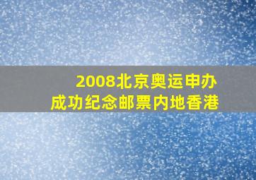 2008北京奥运申办成功纪念邮票内地香港