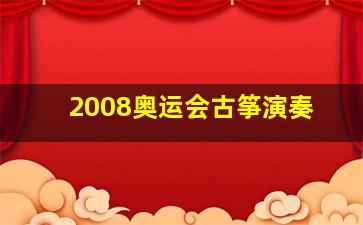 2008奥运会古筝演奏