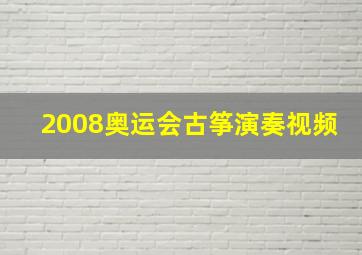 2008奥运会古筝演奏视频