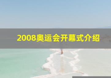 2008奥运会开幕式介绍