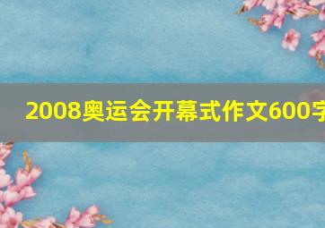 2008奥运会开幕式作文600字