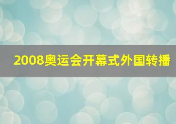 2008奥运会开幕式外国转播