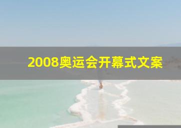 2008奥运会开幕式文案