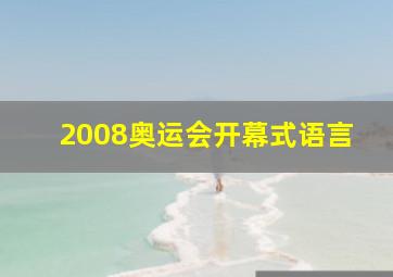 2008奥运会开幕式语言