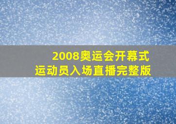 2008奥运会开幕式运动员入场直播完整版