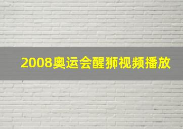 2008奥运会醒狮视频播放