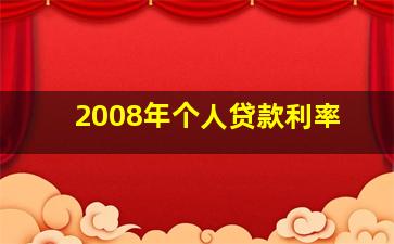 2008年个人贷款利率