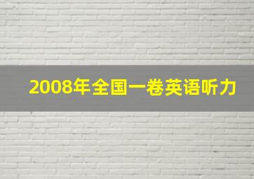 2008年全国一卷英语听力