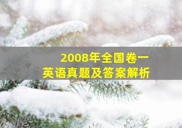 2008年全国卷一英语真题及答案解析