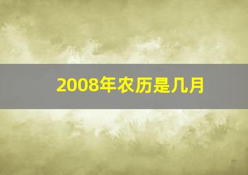 2008年农历是几月