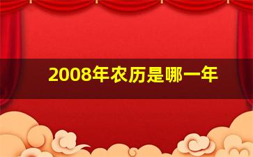 2008年农历是哪一年