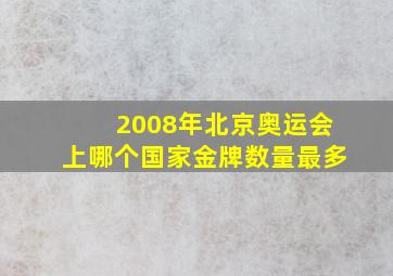 2008年北京奥运会上哪个国家金牌数量最多