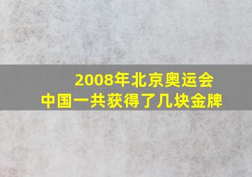 2008年北京奥运会中国一共获得了几块金牌