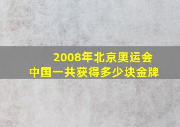 2008年北京奥运会中国一共获得多少块金牌