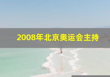 2008年北京奥运会主持