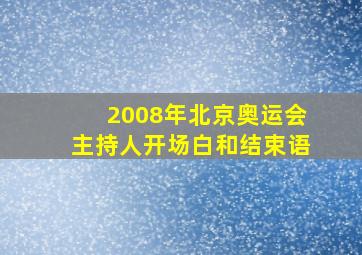 2008年北京奥运会主持人开场白和结束语