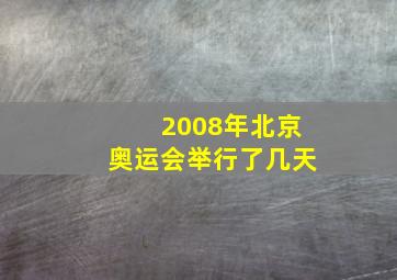 2008年北京奥运会举行了几天