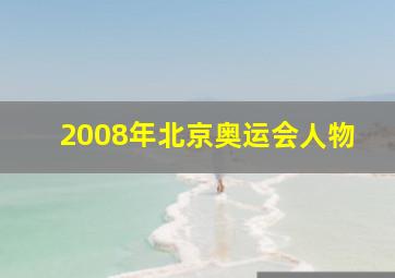 2008年北京奥运会人物