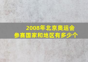 2008年北京奥运会参赛国家和地区有多少个