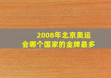 2008年北京奥运会哪个国家的金牌最多