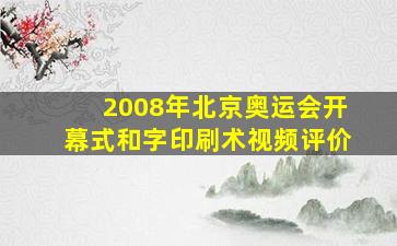 2008年北京奥运会开幕式和字印刷术视频评价