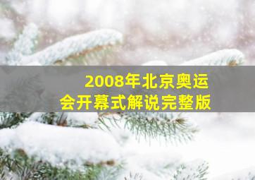 2008年北京奥运会开幕式解说完整版