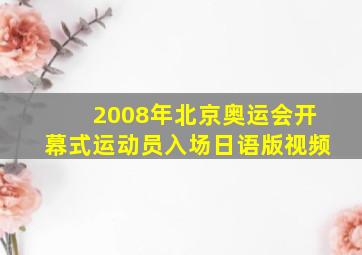 2008年北京奥运会开幕式运动员入场日语版视频