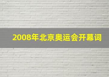 2008年北京奥运会开幕词