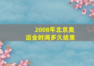 2008年北京奥运会时间多久结束