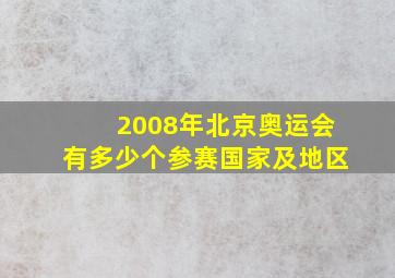 2008年北京奥运会有多少个参赛国家及地区