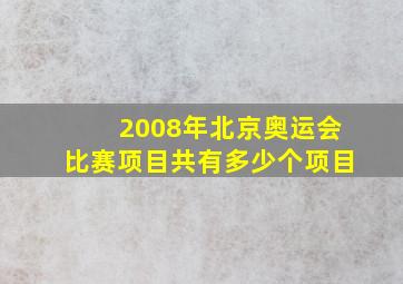 2008年北京奥运会比赛项目共有多少个项目