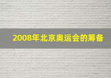 2008年北京奥运会的筹备