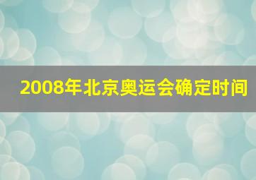 2008年北京奥运会确定时间