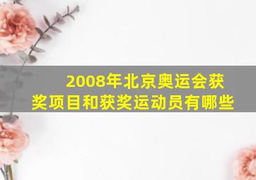 2008年北京奥运会获奖项目和获奖运动员有哪些