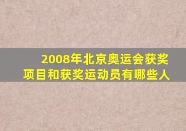 2008年北京奥运会获奖项目和获奖运动员有哪些人