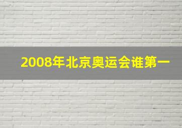 2008年北京奥运会谁第一