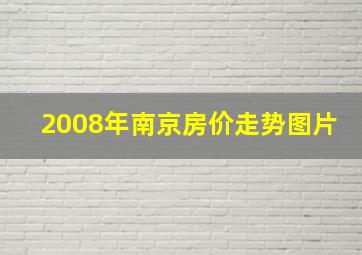 2008年南京房价走势图片