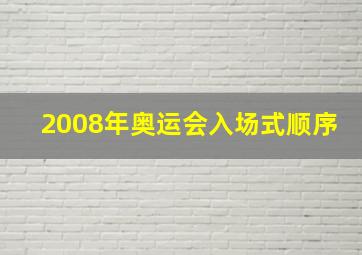 2008年奥运会入场式顺序