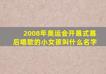 2008年奥运会开幕式幕后唱歌的小女孩叫什么名字