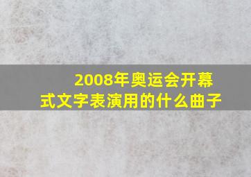 2008年奥运会开幕式文字表演用的什么曲子