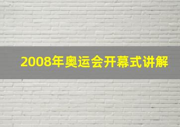 2008年奥运会开幕式讲解