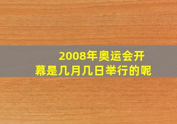 2008年奥运会开幕是几月几日举行的呢