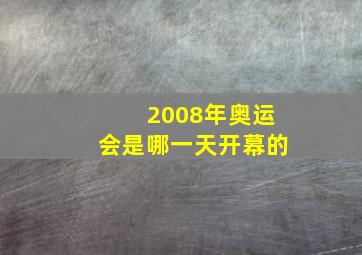 2008年奥运会是哪一天开幕的