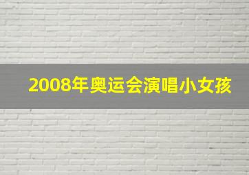 2008年奥运会演唱小女孩