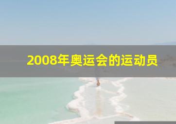 2008年奥运会的运动员