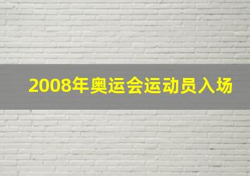 2008年奥运会运动员入场