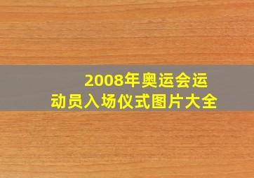 2008年奥运会运动员入场仪式图片大全